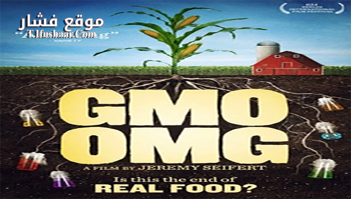 فيلم GMO OMG 2013 مترجم