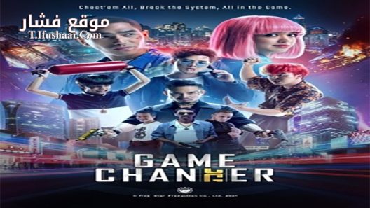 فيلم Game Changer 2021 مترجم