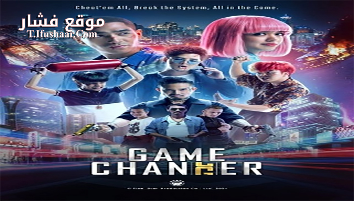 فيلم Game Changer 2021 مترجم