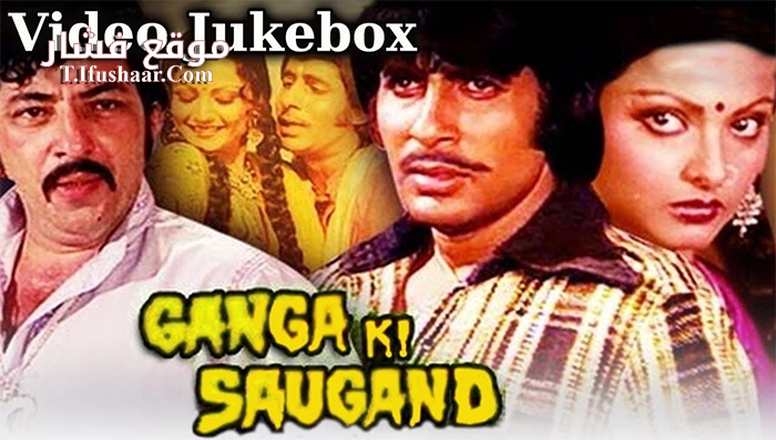 فيلم Ganga Ki Saugand 1978 مترجم