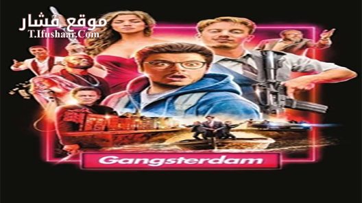 فيلم Gangsterdam 2017 مترجم