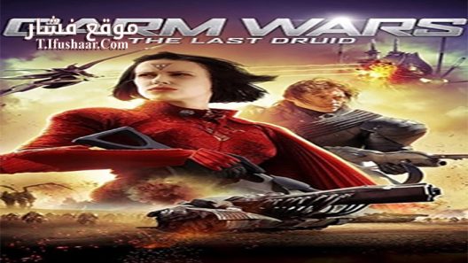 فيلم Garm Wars The Last Druid 2014 مترجم