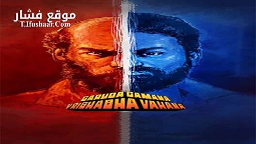 فيلم Garuda Gamana Vrishabha Vahana 2021 مترجم