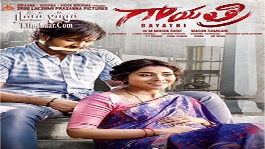 فيلم Gayatri 2018 مترجم