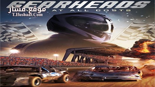 فيلم Gearheads 2016 مترجم