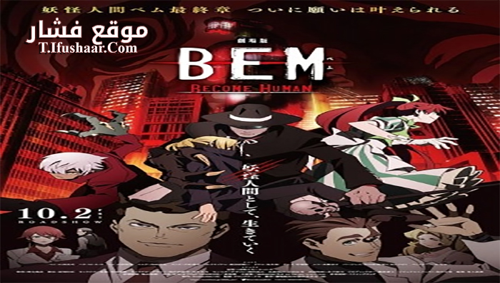 فيلم Gekijouban Bem Become Human 2020 مترجم