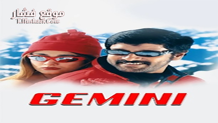 فيلم Gemini 2002 مترجم