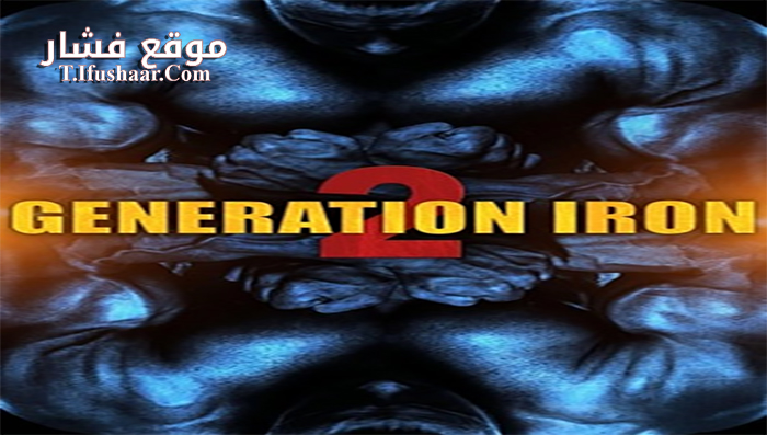فيلم Generation Iron 2 2017 مترجم