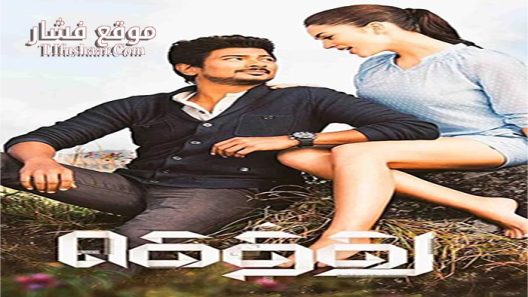 فيلم Gethu 2016 مترجم