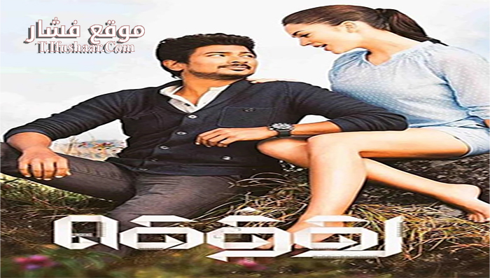 فيلم Gethu 2016 مترجم