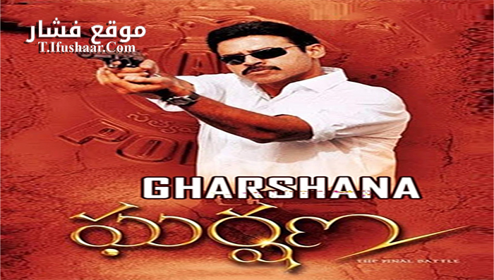 فيلم Gharshana 2004 مترجم