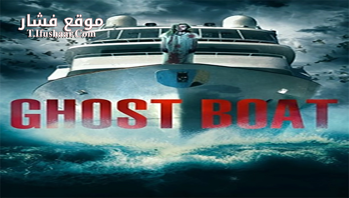 فيلم Ghost Boat 2014 مترجم