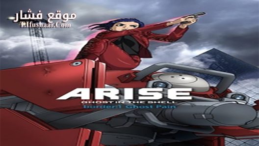 فيلم Ghost In The Shell Arise Border 1 Ghost Pain 2013 مترجم