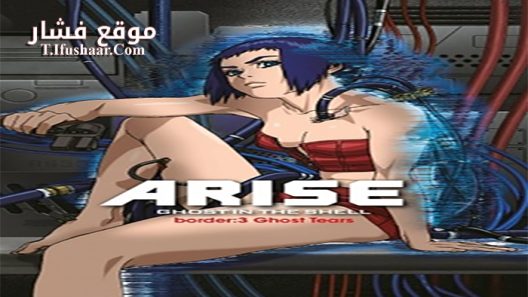 فيلم Ghost In The Shell Arise Border 3 Ghost Tears 2014 مترجم