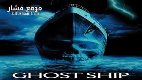 فيلم Ghost Ship 2002 مترجم