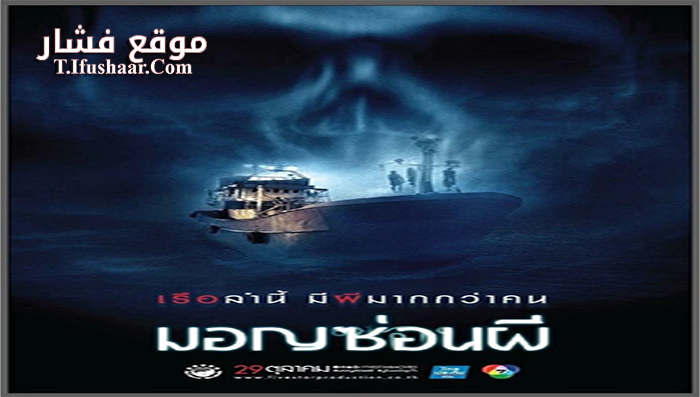 فيلم Ghost Ship 2015 مترجم