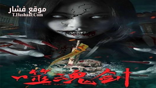 فيلم Ghost Sword 2019 مترجم