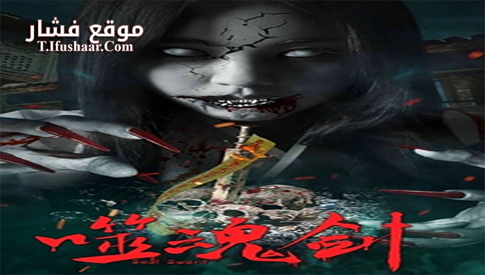 فيلم Ghost Sword 2019 مترجم