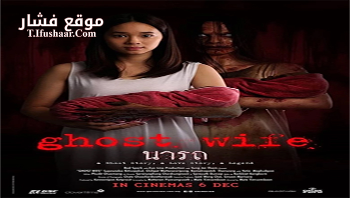 فيلم Ghost Wife 2018 مترجم