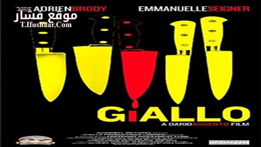 فيلم Giallo 2009 مترجم