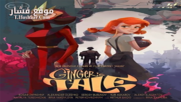 فيلم Ginger’s Tale 2020 مترجم