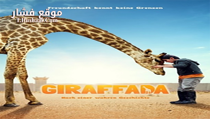 فيلم Giraffada 2013 مترجم