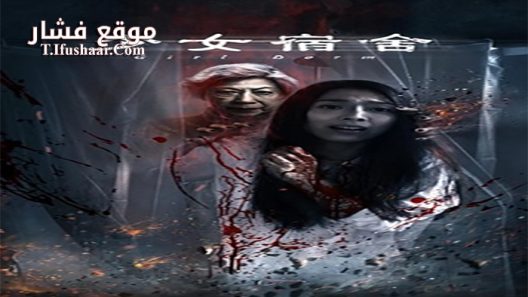 فيلم Girl Dorm 2019 مترجم