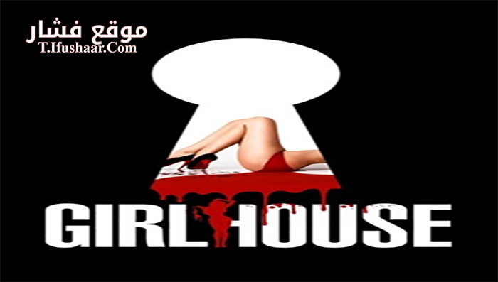فيلم Girl House 2014 مترجم