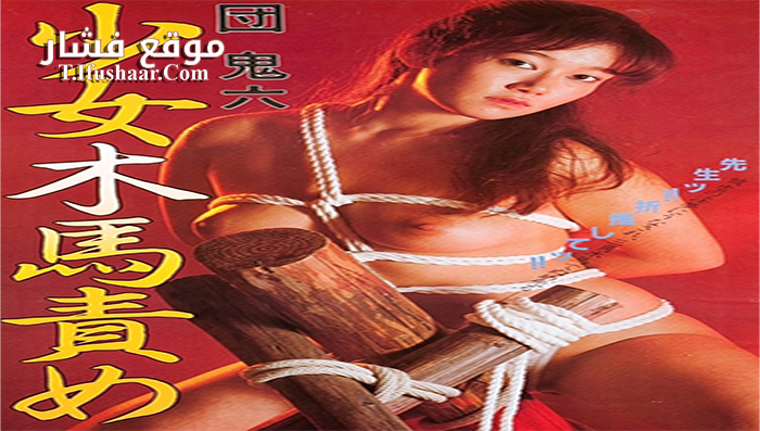 فيلم Girl and the Wooden Horse Torture 1982 مترجم