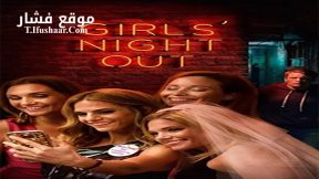 فيلم Girls Night Out 2017 مترجم