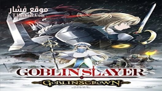 فيلم Goblin Slayer Goblins Crown 2020 مترجم