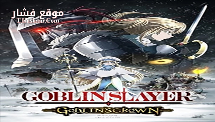 فيلم Goblin Slayer Goblins Crown 2020 مترجم
