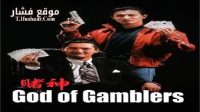 فيلم God of Gamblers 1989 مترجم