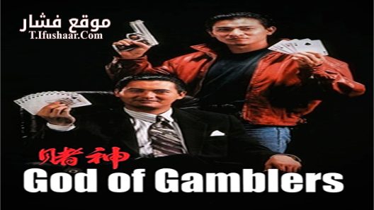 فيلم God of Gamblers 1989 مترجم