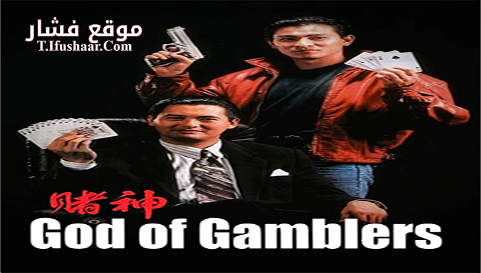 فيلم God of Gamblers 1989 مترجم