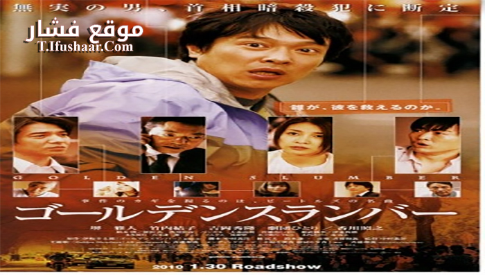 فيلم Golden Slumber 2010 مترجم