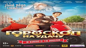 فيلم Goroskop na udachu 2015 مترجم