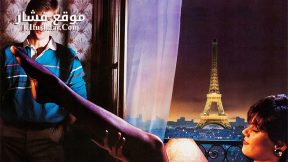 فيلم Gotcha! 1985 مترجم