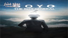 فيلم Goyo Ang Batang Heneral 2018 مترجم
