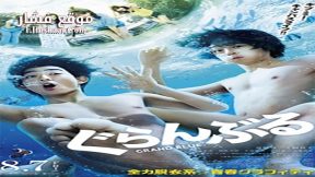 فيلم Grand Blue 2020 مترجم