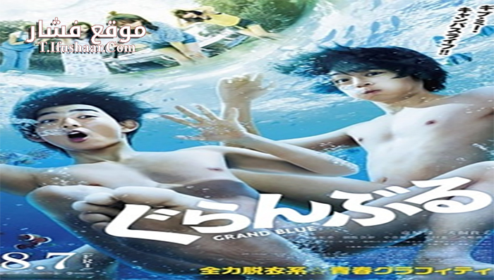 فيلم Grand Blue 2020 مترجم