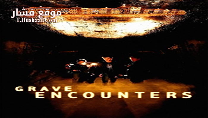 فيلم Grave Encounters 2011 مترجم