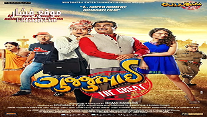 فيلم Gujjubhai the Great 2015 مترجم