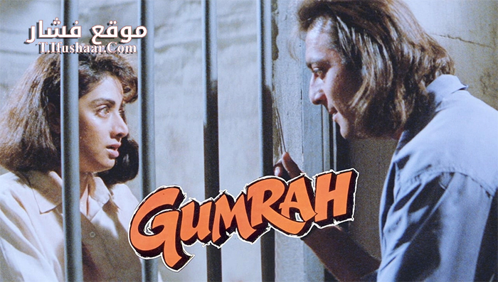 فيلم Gumrah 1993 مترجم