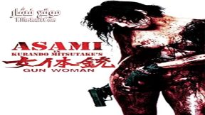 فيلم Gun Woman 2014 مترجم