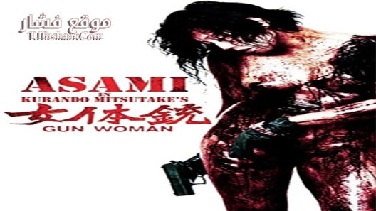 فيلم Gun Woman 2014 مترجم