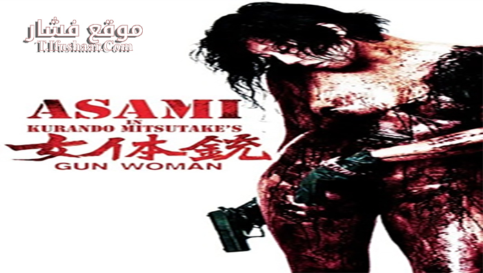 فيلم Gun Woman 2014 مترجم