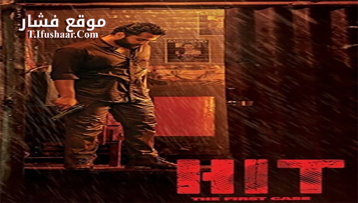 فيلم HIT The First Case 2020 مترجم