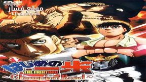 فيلم Hajime no Ippo Champion Road 2003 مترجم