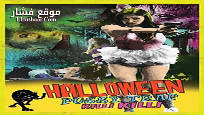 فيلم Halloween Pussy Trap Kill! Kill! 2017 مترجم